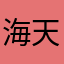 海天100716