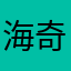海奇观