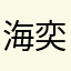 海奕