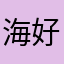 海好き！