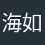 海如茵