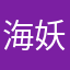 海妖nic