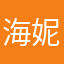 海妮宝贝