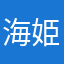 海姫_