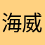 海威ay