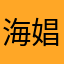 海娼