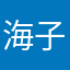 海子有