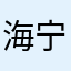 海宁精湛工艺皮护中心