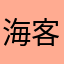 海客谈瀛洲超亻