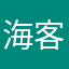 海客12018