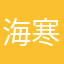海寒风