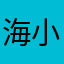 海小贼