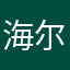 海尔♂兄贵