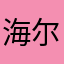 海尔傻逼