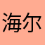 海尔就是笑话
