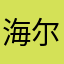 海尔电冰箱886