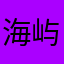 海屿你-