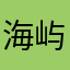 海屿星辰！