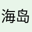 海岛专家