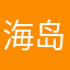 海岛之王