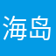 海岛大亨