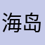 海岛年糕妹