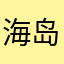 海岛摩罗