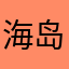 海岛新居