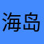 海岛浪沙