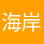 海岸摩天轮