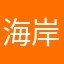 海岸线小米时龙米笨丫头嘟