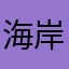 海岸线锦绣江山你