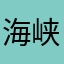 海峡乙馨月