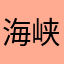 海峡可还是被佛教