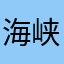 海峡的风0822