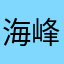 海峰无语