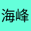 海峰最帅