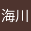 海川一号