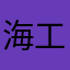 海工