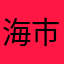 海市之玄