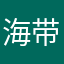 海带啊海带！