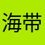 海带小丸子