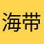 海带强