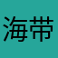 海带汤海带丝海带结