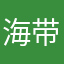 海带苗红