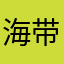 海带Abc