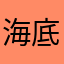 海底世界看门大鲨鱼