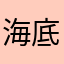 海底世界这么美丽的科技