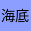 海底向日葵gjk
