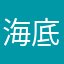 海底嗯嗯